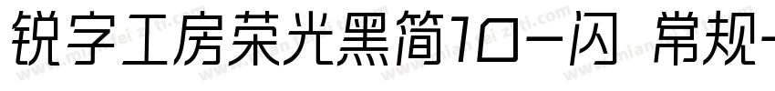 锐字工房荣光黑简10-闪 常规字体转换